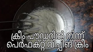 Whipping cream powder tutorial / How to whip powdered whipping cream perfectly for cake decoration