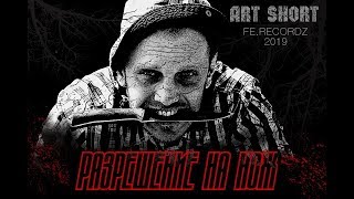 Короткометражный арт-хаус фильм «Разрешение на Нож»