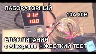 Импульсный лабораторный блок питания LW-3010D 30 Вольт 10 Ампер 300 Ватт купить с Алиэкспресс