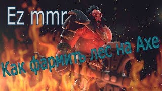 Абуз ммр. Фарм леса на Axe, как эффективно фармить лес играя за акса