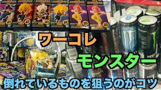【１０個の景品】を速攻でゲットする　ドラゴンボールワーコレ＆モンスター台