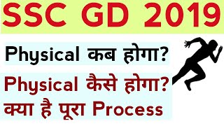 SSC GD 2019 Physical Date !! SSC GD में Physical कैसे होता है