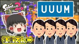 【スプラトゥーン2】UUUMの社員さんと対戦！？第２回スプラトゥーン２UUUM大会に参加してきました！ゆっくり達のスプラ２ 番外編