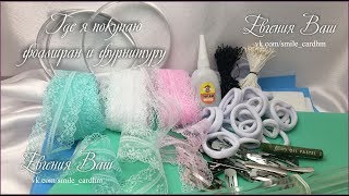 Где я покупаю фоамиран и фурнитуру для украшений.