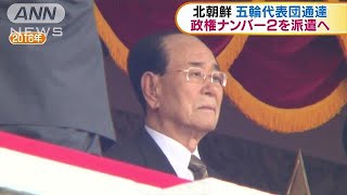 北朝鮮　五輪代表団通達　政権ナンバー2を派遣へ(18/02/05)