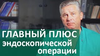 Эндоскопические операции. Одно из главных преимуществ эндоскопических операций. ЦЭЛТ