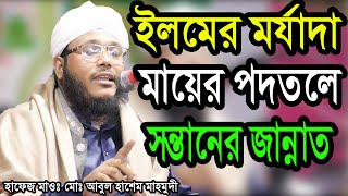 হাফেজ মাওঃ মোঃ আবুল হাশেম মাহমুদী hafej abul hasem mahmudi waz 01727990950