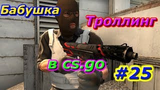 Бабушка играет в кс го #25