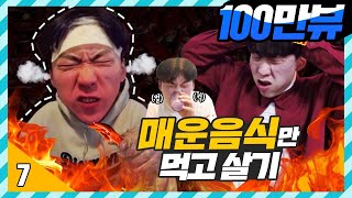 7일 동안 | 매운 음식만 먹었을 때 몸의 변화 [ 7/15/30 : 매운 음식만 먹기 도전 & 먹방 ] 보이즈빌리지