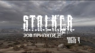 S.T.A.L.K.E.R Зов Припяти часть 4. Уничтожение логова и задание Султана.