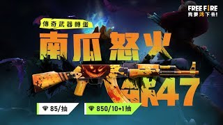 《Free Fire - 我要活下去》AK47 – 南瓜怒火 - 10/16 微笑現身