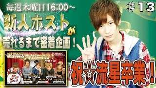 Vol.13NIGHTTube presents 木曜枠【新人ホストが売れるまで密着企画！】