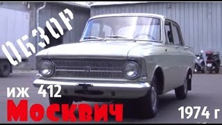 Гость из СССР. Москвич 412 ИЖ 1974 г.в. #сделановссср #купитьмосквич