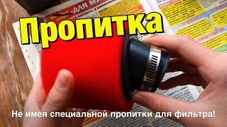 ПРОПИТКА ВОЗДУШНОГО ФИЛЬТРА