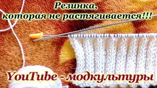 УРОКИ ВЯЗАНИЯ. УЗОРЫ СПИЦАМИ. ПРОСТАЯ РЕЗИНКА СПИЦАМИ КОТОРАЯ НЕ РАСТЯГИВАЕТСЯ МАСТЕРКЛАСС ВИДЕОУРОК