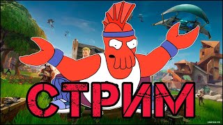 СТРИМ ПО ФОРТНАЙТ, ИГРАЮ СО ЗРИТЕЛЯМИ • Fortnite Stream #47
