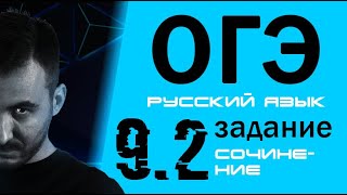 РУССКИЙ ЯЗЫК ОГЭ 2020 | ЗАДАНИЕ 9.2 - Как писать сочинение | Часть 2