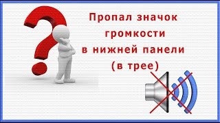 The volume icon in the Windows - Пропал значок громкости на панели Windows