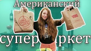 ЛУЧШИЙ АМЕРИКАНСКИЙ МАГАЗИН | МНОГО ПОКУПОК | LOS ANGELESVLOG