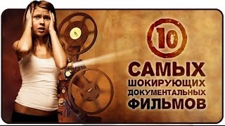 ТОП10 ЗАПРЕЩЕННЫХ к ПОКАЗУ документальных фильмов!!!