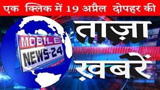 अभी की सभी ताज़ा ख़बरें | Today mid day news | News headlines | today live news | MobileNews 24.