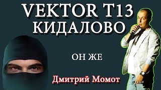 VEKTOR T13 КИДАЛА ОТЗЫВ