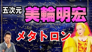 ATLASラジオ2nd 228　眠ると五次元に行ける？！五次元で美輪明宏と天使メタトロンに会った？！