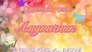 HandMade For Schleich/ Сделай сам -  Амуничник)