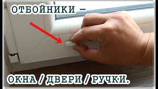  Отбойник ограничитель для ОКОН и ДВЕРНЫХ РУЧЕК / сохрани откосы и обои.