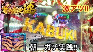 【P花の慶次～蓮】朝一からRUSHが爆連するまで全ツッパしてみた結果!! プレミアと激アツが豪華すぎたｗ  パチンコ実践#106