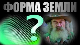 Купцов А.Г. о форме ЗЕМЛИ.