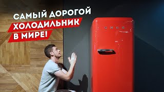 Самый Дорогой Холодильник В Мире| SMEG - Dolce & Gabbana