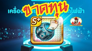 LINE เกมเศรษฐี - เครื่องขยายสนามแม่เหล็กไฟฟ้า ขาดทุนตั้ง200 วัยรุ่นเซง