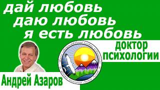 Не умею строить отношения Хочу любить Хочу быть любимой Программа Рода Психолог Андрей Азаров