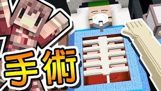Minecraft 手術模擬器 !! 你最值得信賴的居家手術醫生阿神 |  MINECRAFT Surgery Simulator