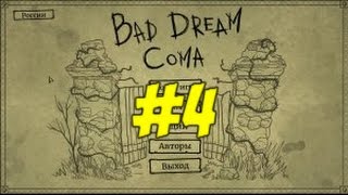 Bad Dream Coma #4 ЧЕТВЁРТЫЙ РАЗДЕЛ, ОТРАВИЛИ МУЖИКА.