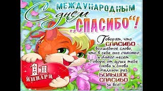 Международный день "СПАСИБО"! 11 января! С праздником!