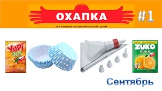 Покупки в магазине Охапка / Сентябрь 2016 / Конкурент Fix Price (Фикс прайс)
