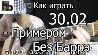 30.02 - Примером (Разбор БЕЗ БАРРЭ) как играть на гитаре