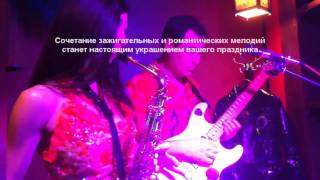 Музыка музыканты на свадьбу банкет юбилей корпоратив Одесса.Музыкальный шоу проект "Одесский Шарм"