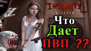 Insanity clicker # Что дает ПВП