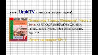 Вопрос №1 Гоголь. Тарас Бульба. Творческое задание — Литература 7 класс (Коровина) Часть 1