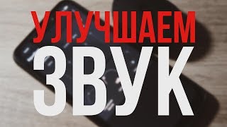 КАК УЛУЧШИТЬ ЗВУК НА XIAOMI (В НАУШНИКАХ И НЕ ТОЛЬКО)?