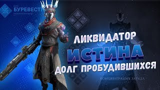 Ликвидатор + Истина + Долг Пробудившихся (Revoker + Truth + Waking Vigil) | Destiny 2 PvP