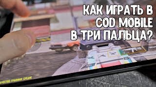 Управление в 3 пальца Call of Duty Mobile | Настройка управления COD Mobile