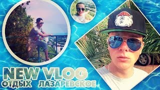NEW VLOG - ОТДЫХ / ЛАЗАРЕВСКОЕ