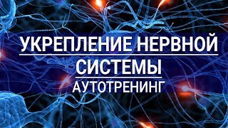Укрепление нервной системы.  Аутотренинг для женщин