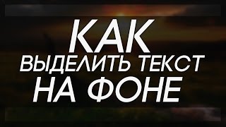 [ТУТОРИАЛ] КАК ВЫДЕЛИТЬ ТЕКСТ НА ФОНЕ — 3 СПОСОБА!!!