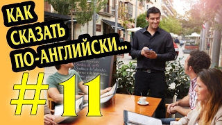 Как спросить по АНГЛИЙСКИ "Вы уже выбрали?"