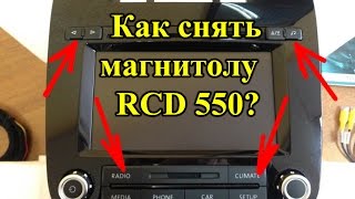 Туарег как снять магнитоллу RCD 550 VW Touareg 2012